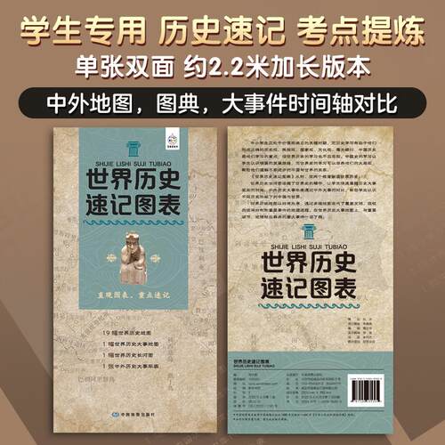 【正版】 世界历史速记图表 刘大胜 编 中国地图出版社
