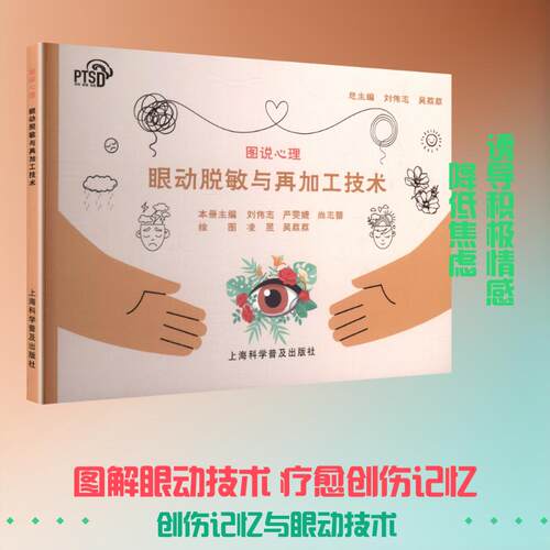 【正版】 图说心理眼动脱敏与再加工技术 上海科学普及出版社 凌昱吴荔荔 绘图 著 刘伟志严雯婕尚志蕾 主编