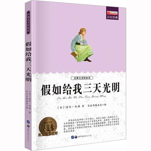 【正版】 假如给我三天光明 青少年必读丛书编委会 编 广东世界图书出版公司
