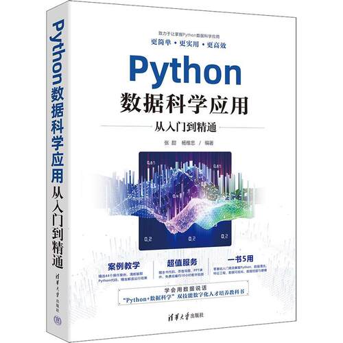 【正版】 Python数据科学应用从入门到精通 张甜杨维忠 编 清华大学出版社