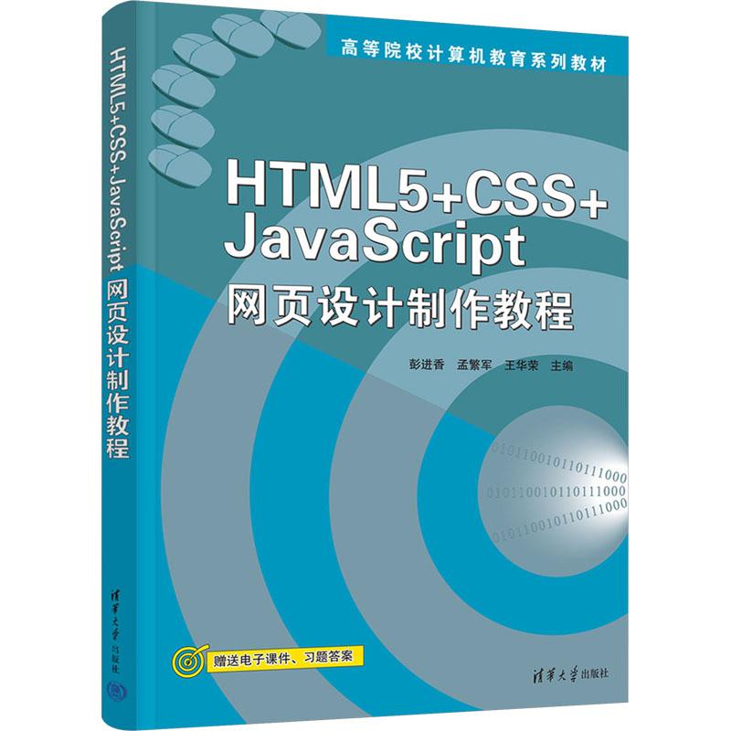 【正版】 HTML 5+CSS+JavaScript网页设计制作教程 彭进香孟繁军王华荣 编 清华大学出版社图片
