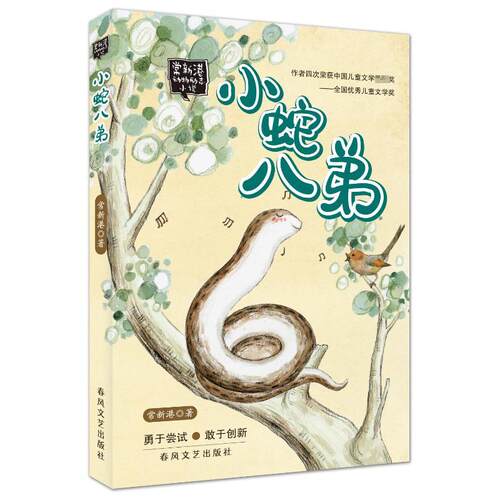 【正版】 小蛇八弟 春风文艺出版社 常新港 著