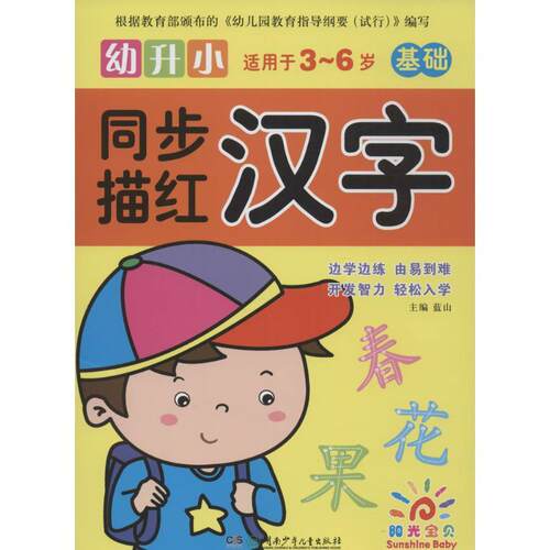 【正版】 幼升小同步描红 湖南少年儿童出版社 蓝山 主编