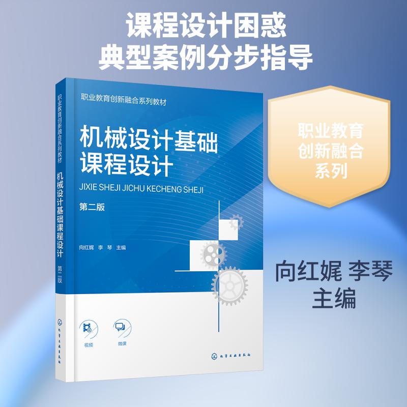 【正版】 机械设计基础课程设计（向红娓）（第二版） 向红娓李琴 主编 化学工业出版社图片