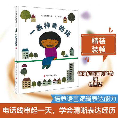 【正版】 一条神奇的线 北京科学技术出版社 日五味太郎 著 荀颖 译