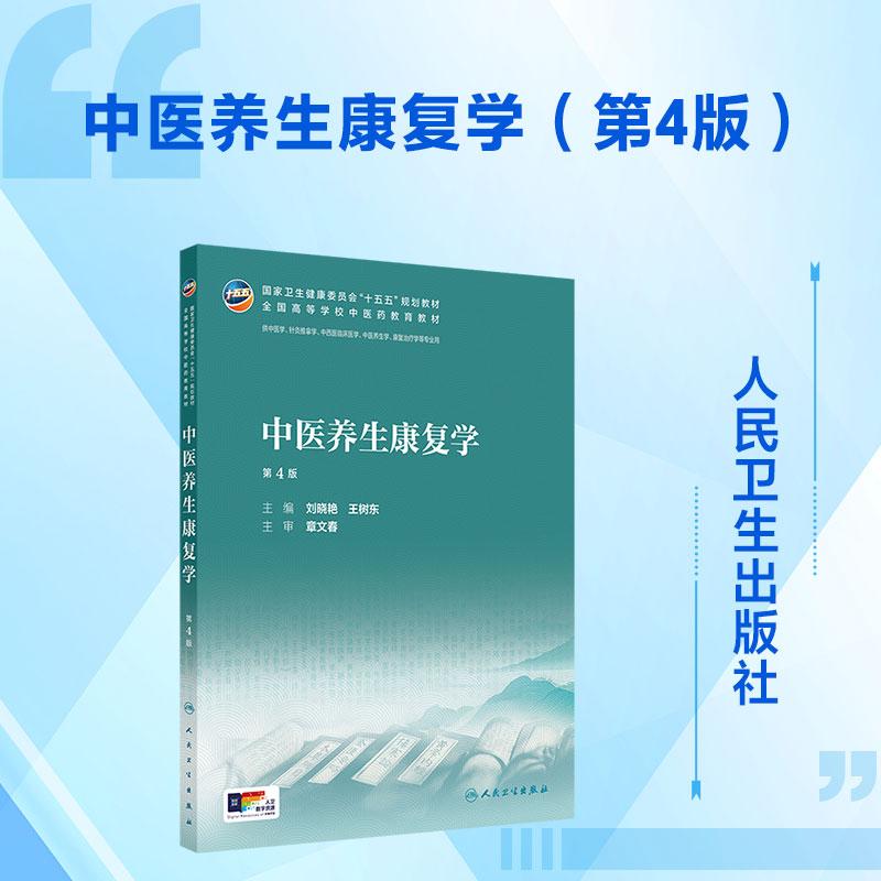 【正版】 中医养生康复学（第4版） 刘晓艳王树东 主编 人民卫生出版社图片