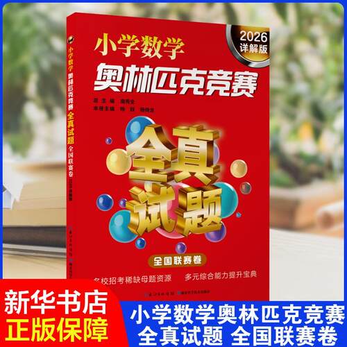 【正版】 小学数学奥林匹克竞赛全真试题全国联赛卷2026详解版 南秀全杨跃杨待龙 编 湖北科学技术出版社