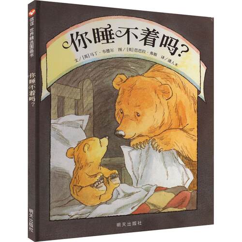 【正版】 你睡不着吗 英马丁韦德尔 著 潘人木 译 英芭芭拉弗斯 绘 明天出版社