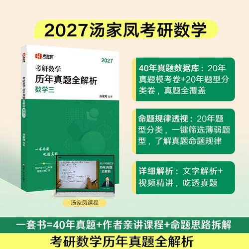 【正版】 考研数学历年真题全解析数学三 国家开放大学出版社 汤家凤 编著 编