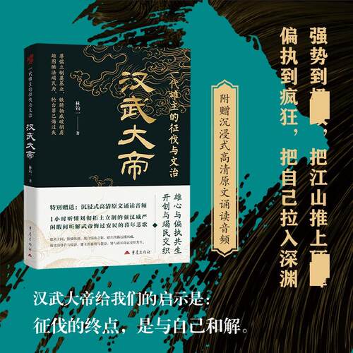【正版】 一代雄主的征伐与文治  汉武大帝 林钧一著 重庆出版社