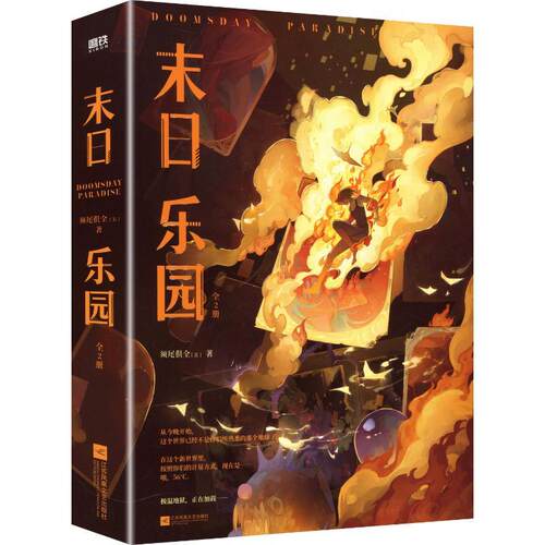 【正版】 末日乐园-刷边定制飞机盒 江苏凤凰文艺出版社 美须尾俱全 著