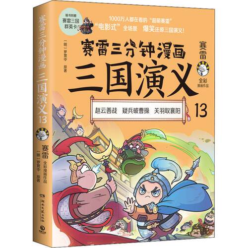 【正版】 赛雷三分钟漫画三国演义 13 赛雷明罗贯中 著 湖南文艺出版社