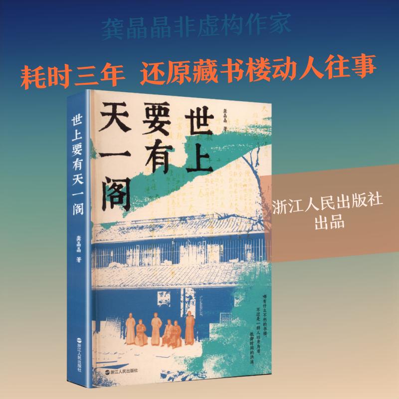 【正版】 世上要有天一阁 浙江人民出版社 龚晶晶 著图片