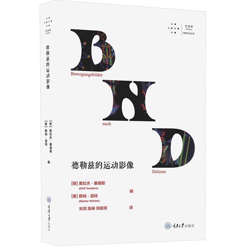 【正版】 德勒兹的运动影像 德奥拉夫桑德斯奥赖纳温特 编 宋溟陈琳郑萌芽 译 重庆大学出版社图片