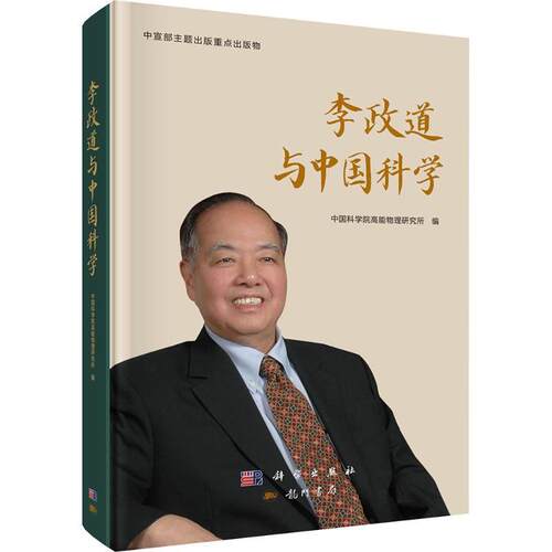 【正版】 李政道与中国科学 龙门书局 中国科学院高能物理研究所 编
