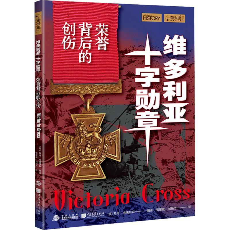【正版】 维多利亚十字勋章荣誉背后的创伤 英蒂姆威廉姆森 编著 编 张建威刘艳芳 译 中国画报出版社图片