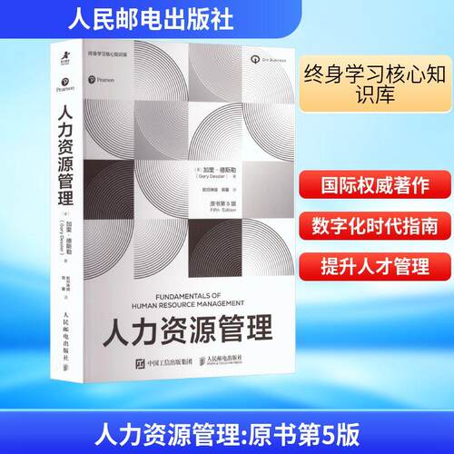 【正版】 人力资源管理 原书第5版 人民邮电出版社 美加里德斯勒Gary Dessler 著 著 欧邓琳婧胥馨 译 译