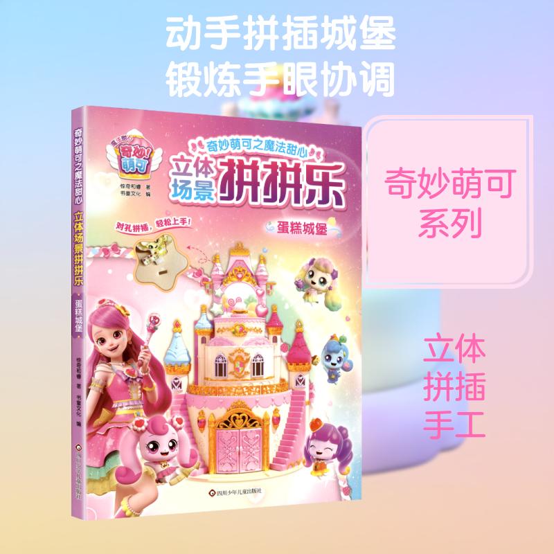 【正版】 蛋糕城堡奇妙萌可之魔法甜心立体场景拼拼乐 四川少年儿童出版社 惊奇和睿 著 书童文化 编图片