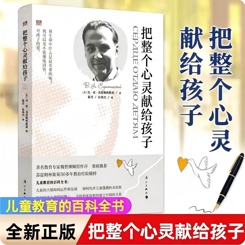 正版图书籍把整个心灵献给孩子苏教育/教育普及