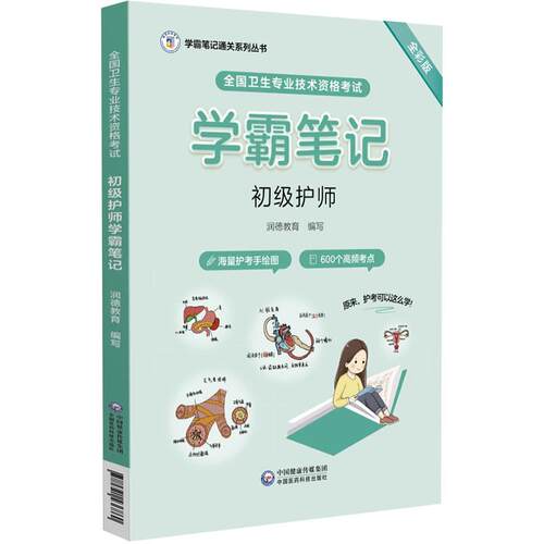 【正版】 全国卫生专业技术资格考试初级护师学霸笔记 全彩版 润德教育 编 中国医药科技出版社