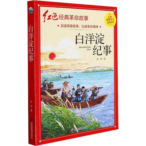 【正版】 白洋淀纪事 应急管理出版社 孙犁 著