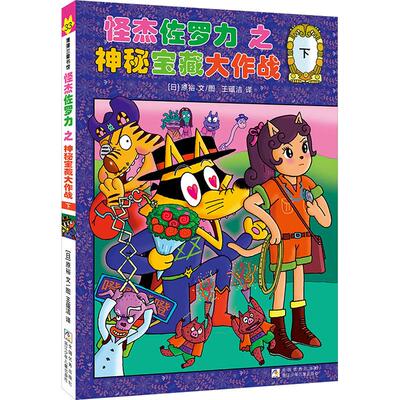 【正版】 怪杰佐罗力33之神秘宝藏大作战 下（全彩精装版） 日原裕 文图 著 王蕴洁 译 译 浙江少年儿童出版社