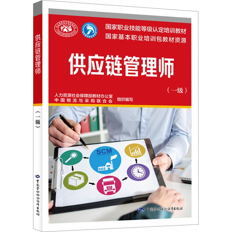 【正版】 供应链管理师一级 中国劳动社会保障出版社 人力资源社会保障部教材办公室中国物流与采购联合会 编图片