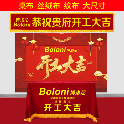 开工仪式用品装修全套桌布横幅