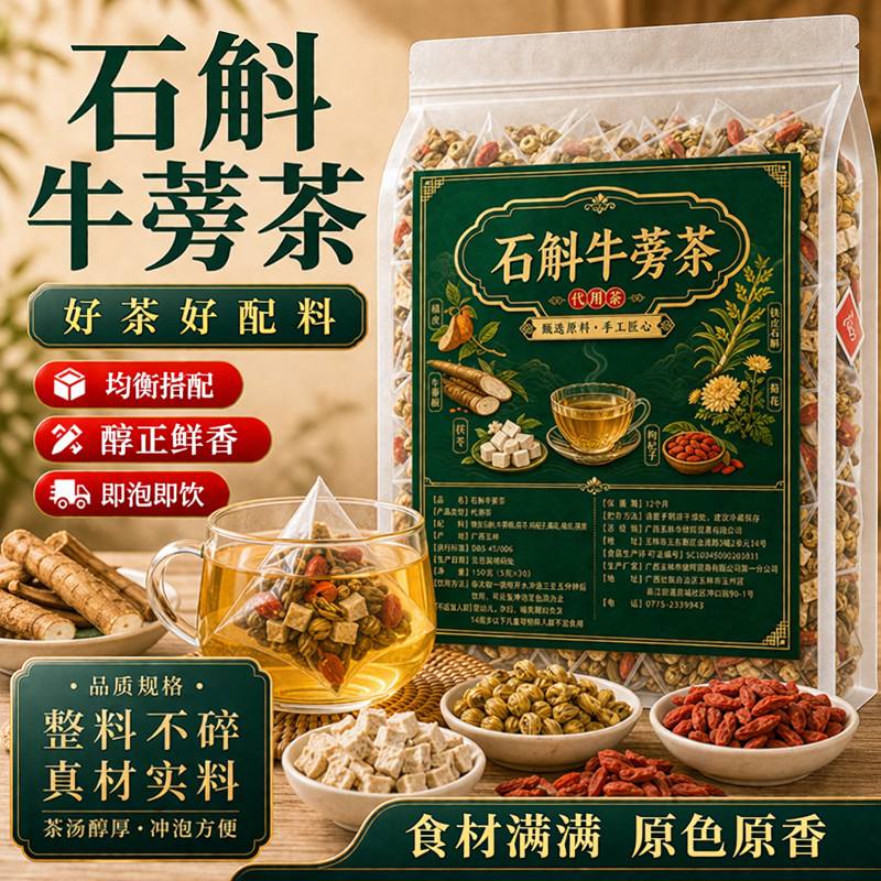石斛牛蒡茶独立包装养生茶枸杞陈皮菊花组合茶