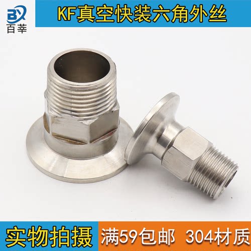 304不锈钢真空KF六角外丝卡箍式螺纹接头外牙DN15-KF16/4分M14/20