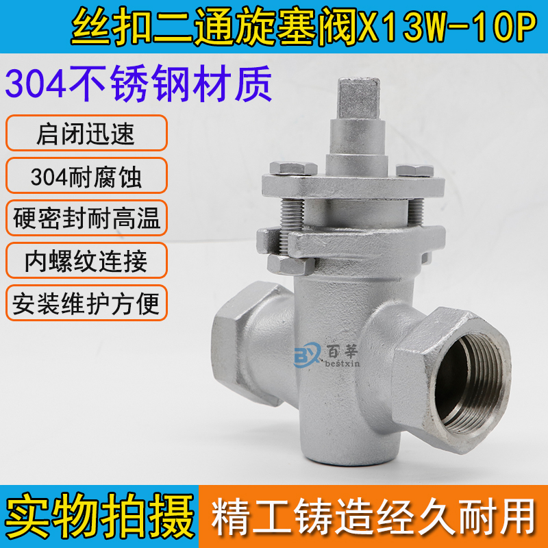 X13W-10P 内螺纹二通不锈钢旋塞阀