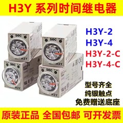 欧姆龙时间继电器H3Y-2 H3Y-2-C H3Y-4  H3Y-4-C AC220V通电延时