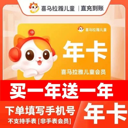 【官方旗舰店】喜马拉雅儿童版vip会员年卡12个月儿童会员
