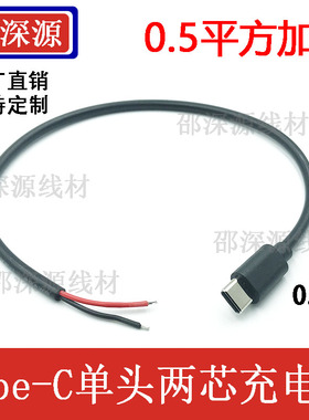 加粗typec单头两芯0.5平方5A快充电线20#USB-C公头尾部上锡焊接线