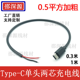 加粗typec单头两芯0.5平方5A快充电线20 C公头尾部上锡焊接线 USB