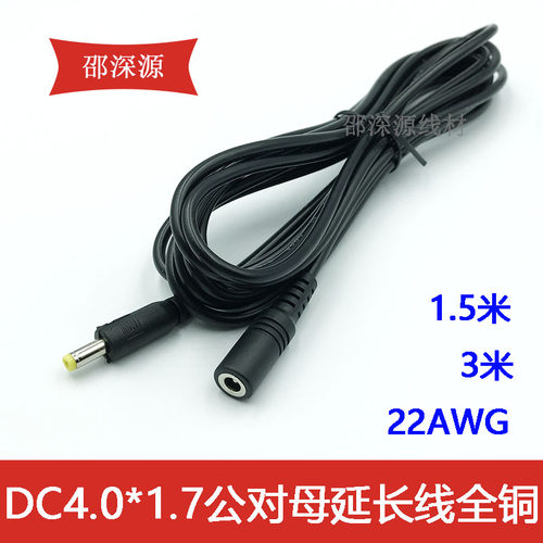 DC4.0*1.7mm公对母充电线3A电流电源延长线直流4017插头连接线3米