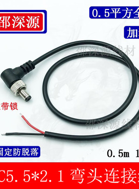 dc5521公线弯头带锁DC线5.5*2.1MM带螺母螺丝防脱监控5525连接线