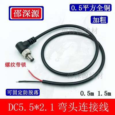 DC螺纹弯头公头连接线