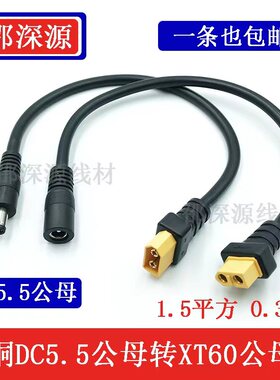 包邮加粗XT60T插公/母转DC5.5*2.5 21延长线遥控飞机电池电调公母