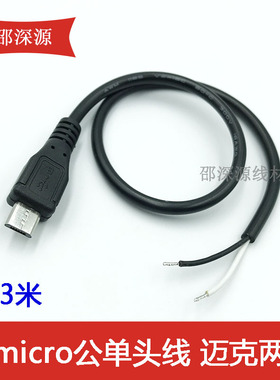 安卓公头两芯单头线全铜micro母头带线 迈克2芯线 usb公头母头线