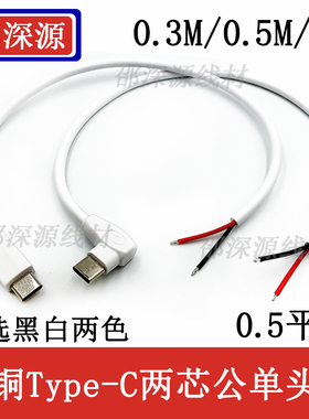 全铜加粗0.5平方Type-C公头单头白色母头加粗单头线两芯typec弯