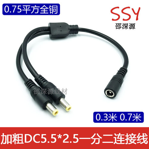 全铜0.75平方DC一分二电源线 加粗DC5.5*2.5MM一母二公监控电源线