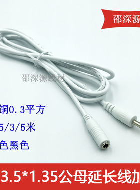 DC5V监控网络摄像机电源延长线白色 DC3.5*1.35MM公母插头电源线