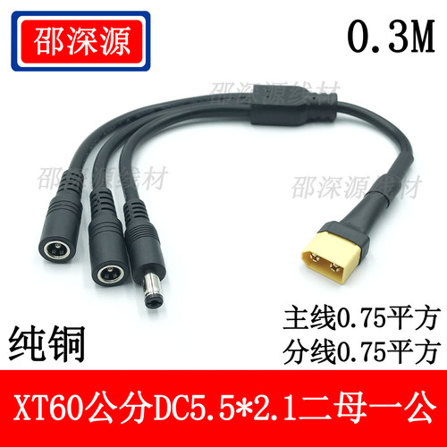 纯铜加粗DC5.5*2.1*2.5转XT60一分二一分三连接线DC转XT60转换线
