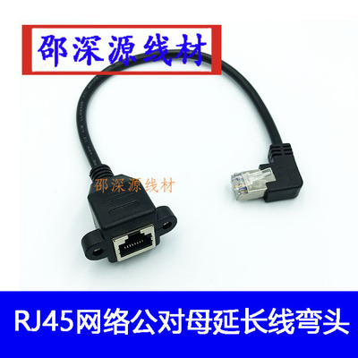 右弯RJ45网线公对母 RJ45网络延长线 弯头网线 90度0.3米带螺丝孔