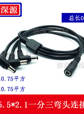 纯铜0.75平方弯头DC一分三线 12V电源1拖2/3/4/5路由器监控光猫线