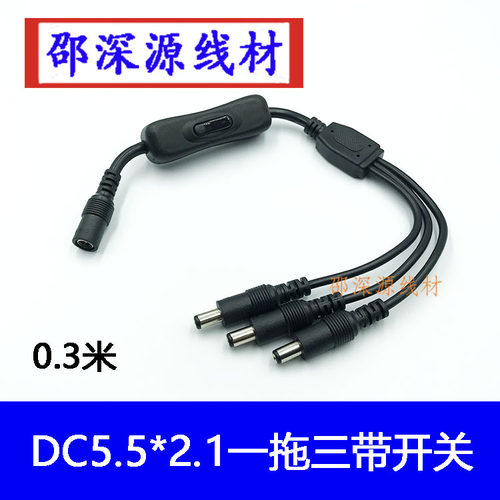 DC带开关LED灯带监控电源连接线一拖三 一分三 全铜加粗DC5521