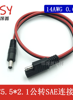 全铜线芯 SAE插头转DC5.5*2.1公头太阳能电源线 光伏DC充电0.6米