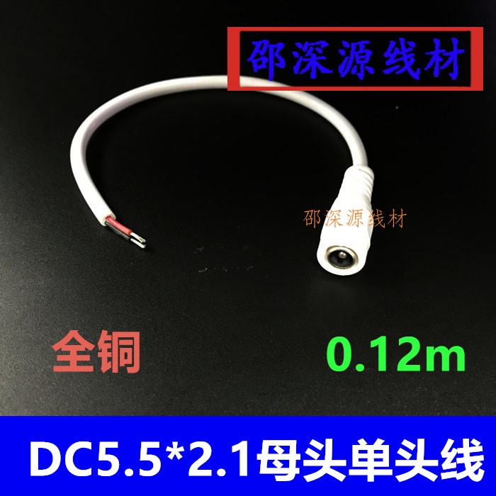 白色5521DC母头线 12V DC电源线 5.5*2.1DC母头线 LED电源线