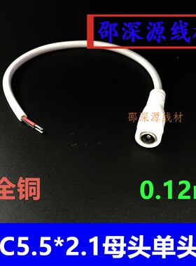白色5521DC母头线 12V DC电源线 5.5*2.1DC母头线 LED电源线